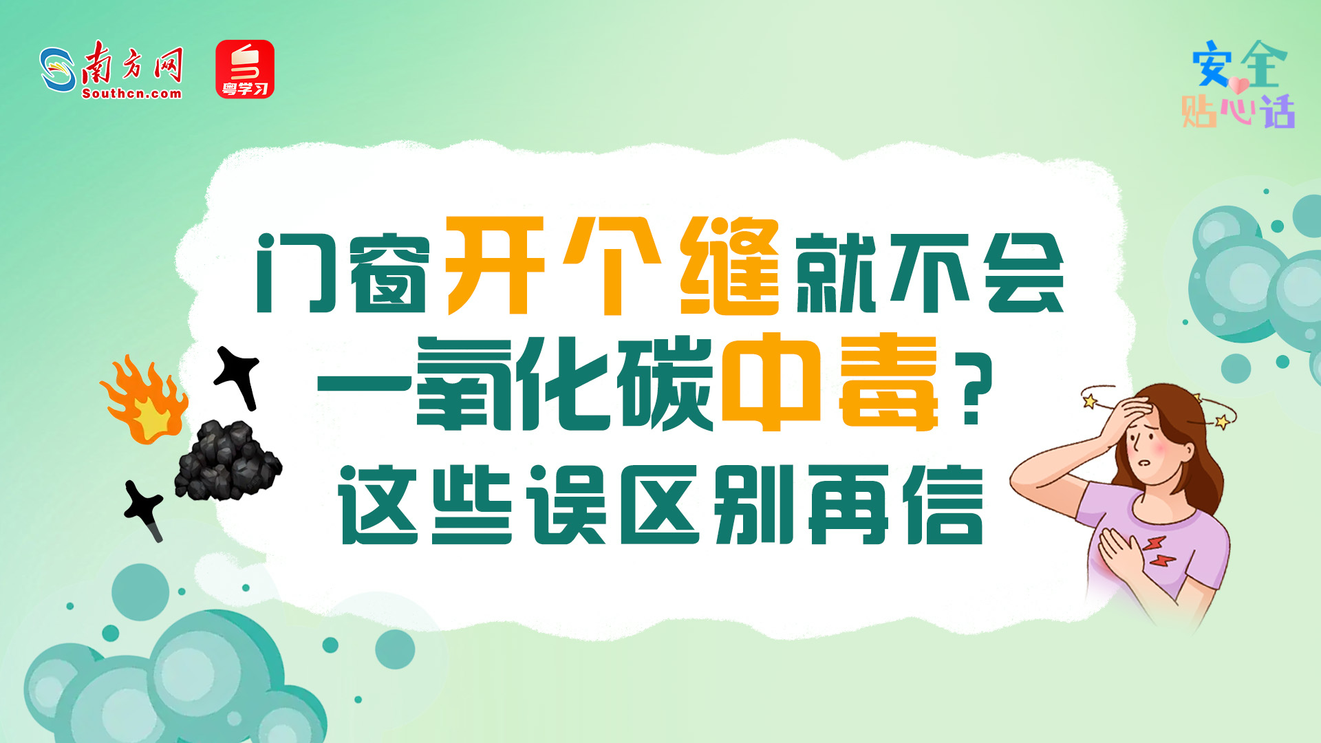 门窗开个缝就不会一氧化碳中毒？这些误区别再信丨安全贴心话