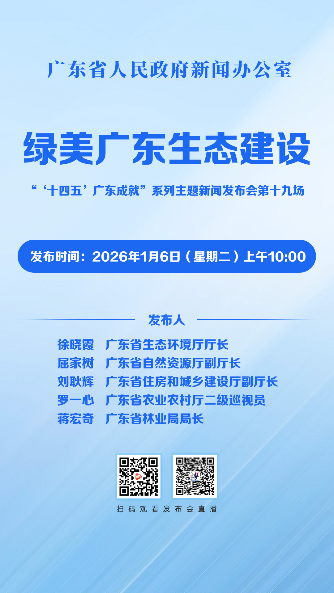 广东省“十四五”绿美广东生态建设新闻发布会