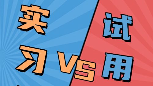 实习期和试用期有哪些区别？