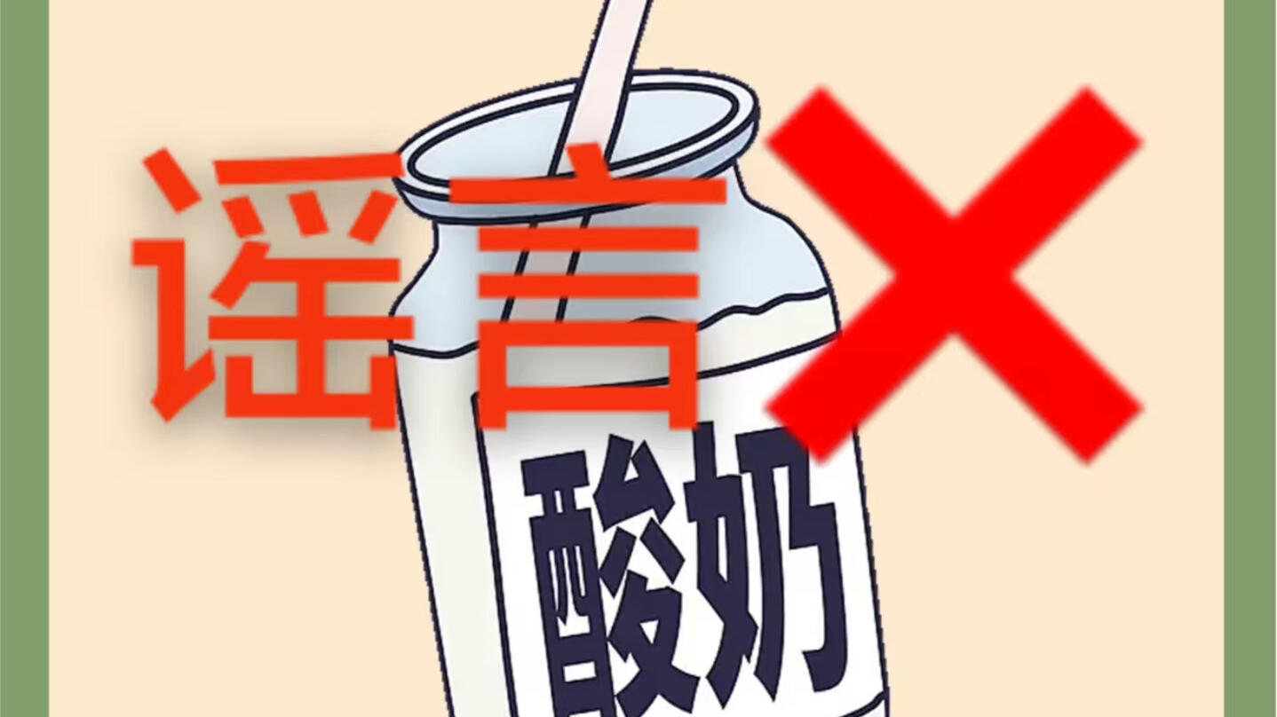 饭后喝酸奶助消化？专家：不成立，不利于体重管理｜破谣局