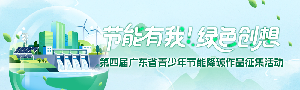 第四届广东省青少年节能降碳作品征集活动