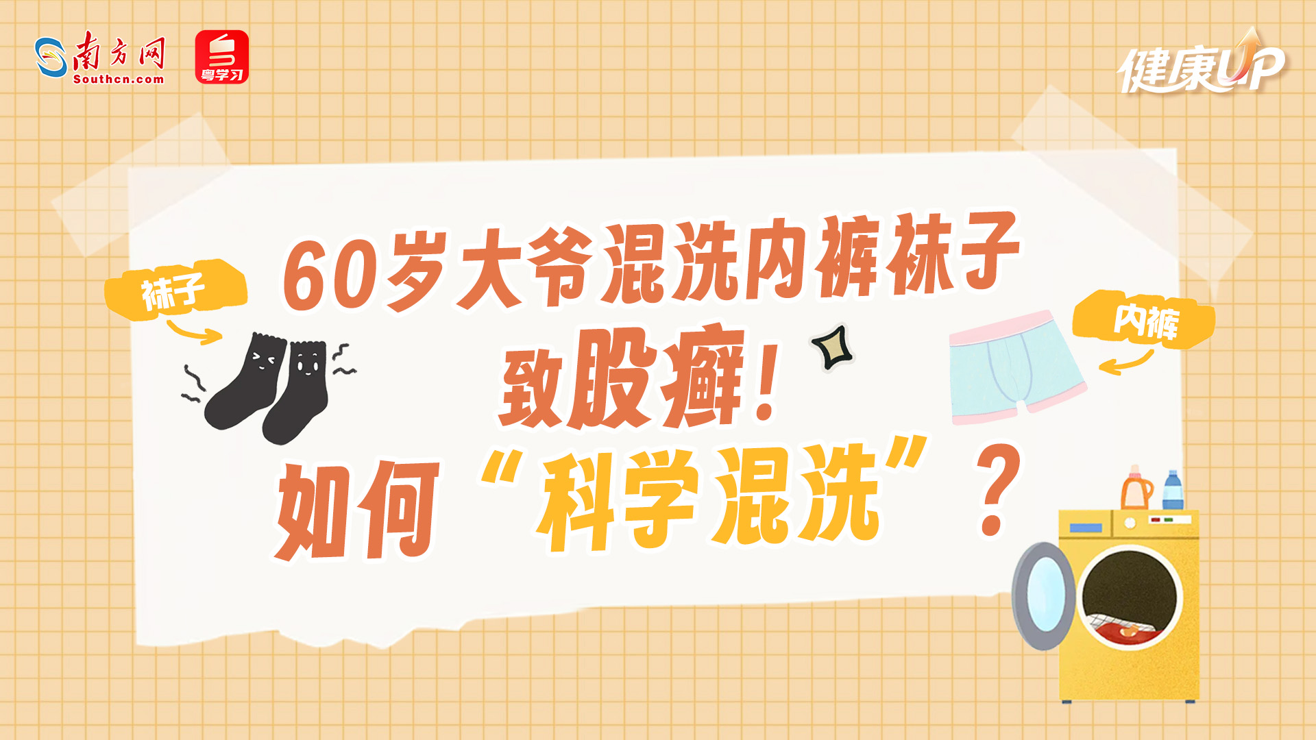 60岁大爷混洗内裤袜子致股癣！如何“科学混洗”？｜健康UP