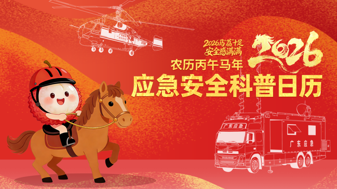 马“荔”十足，平安相伴！2026年广东应急安全科普日历请查收