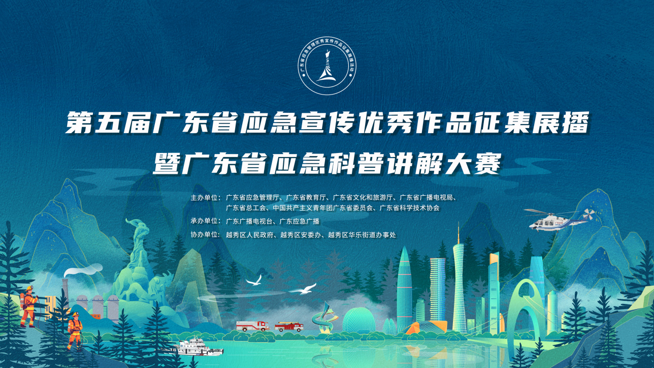 即将开讲！第二届广东省应急科普讲解大赛来了