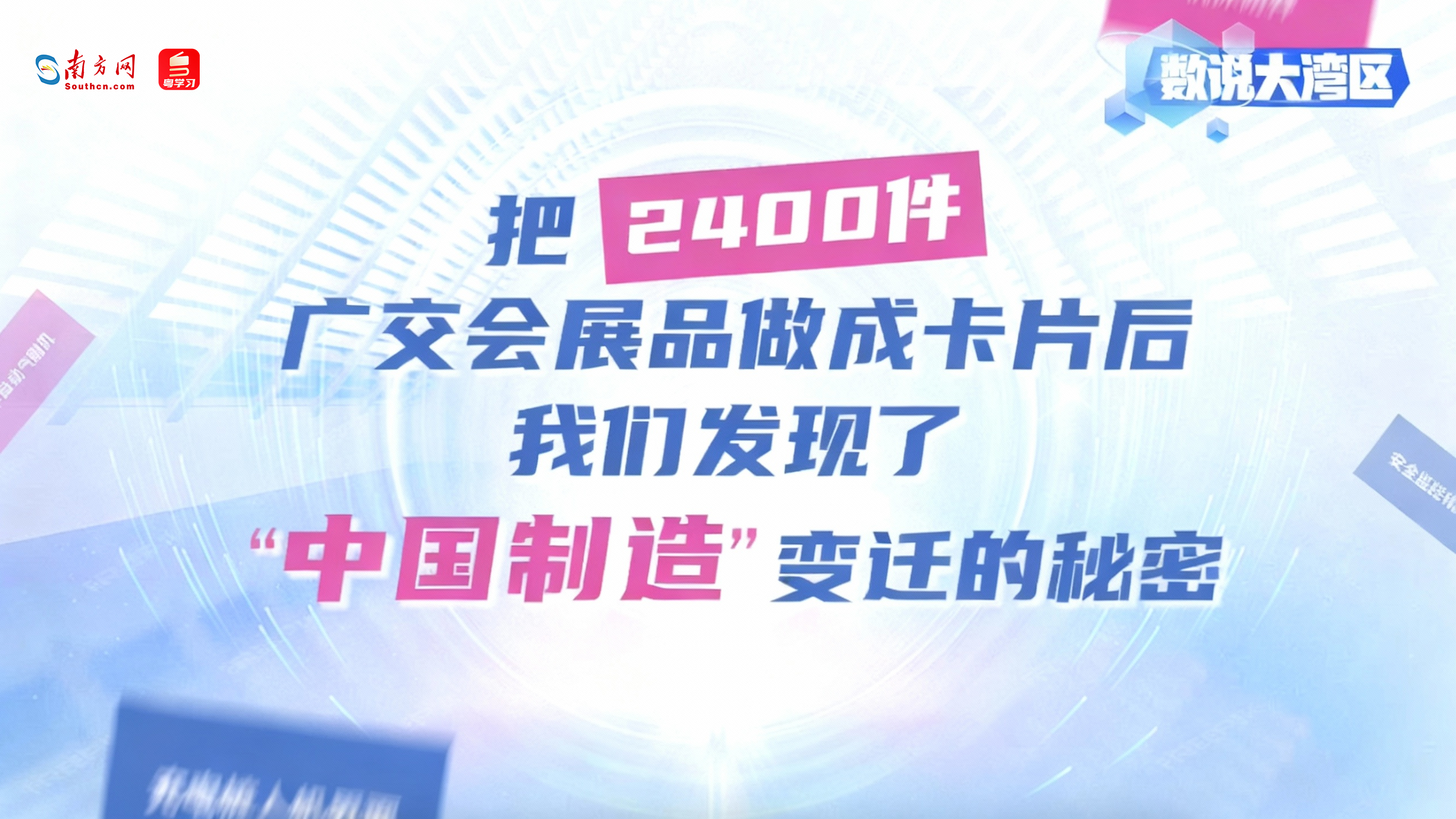 把2400件广交会展品做成卡片后，我们发现……｜数说大湾区