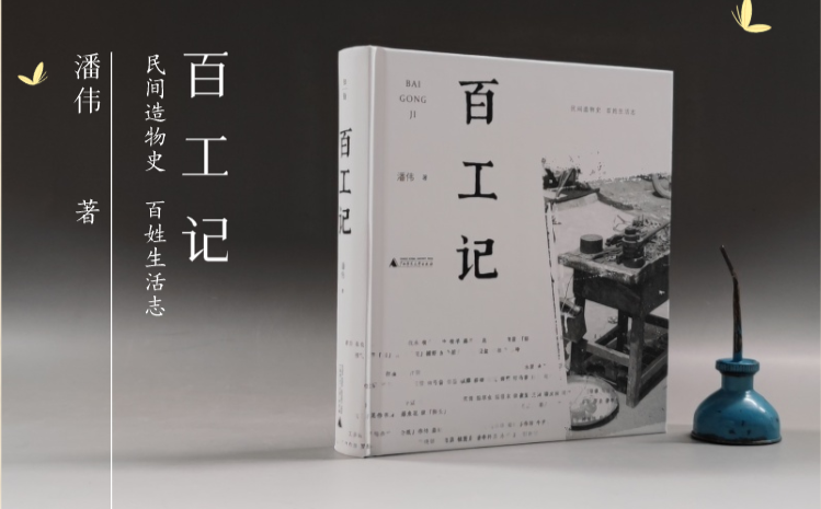 《百工记》，一部记录中国民间行当百业的图文集