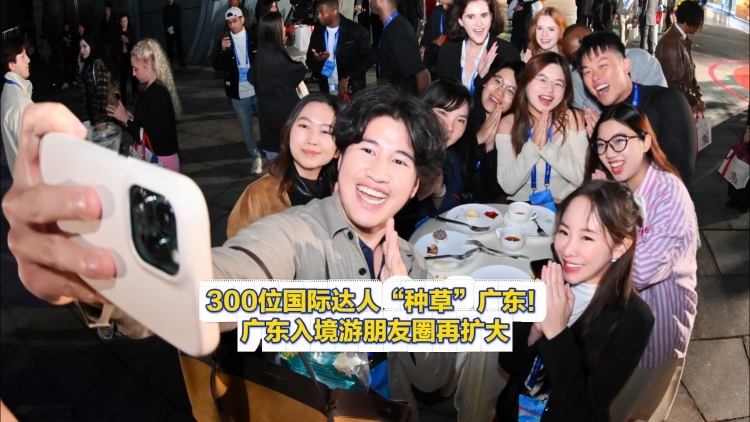 300位国际达人“种草”！广东入境游朋友圈再扩大