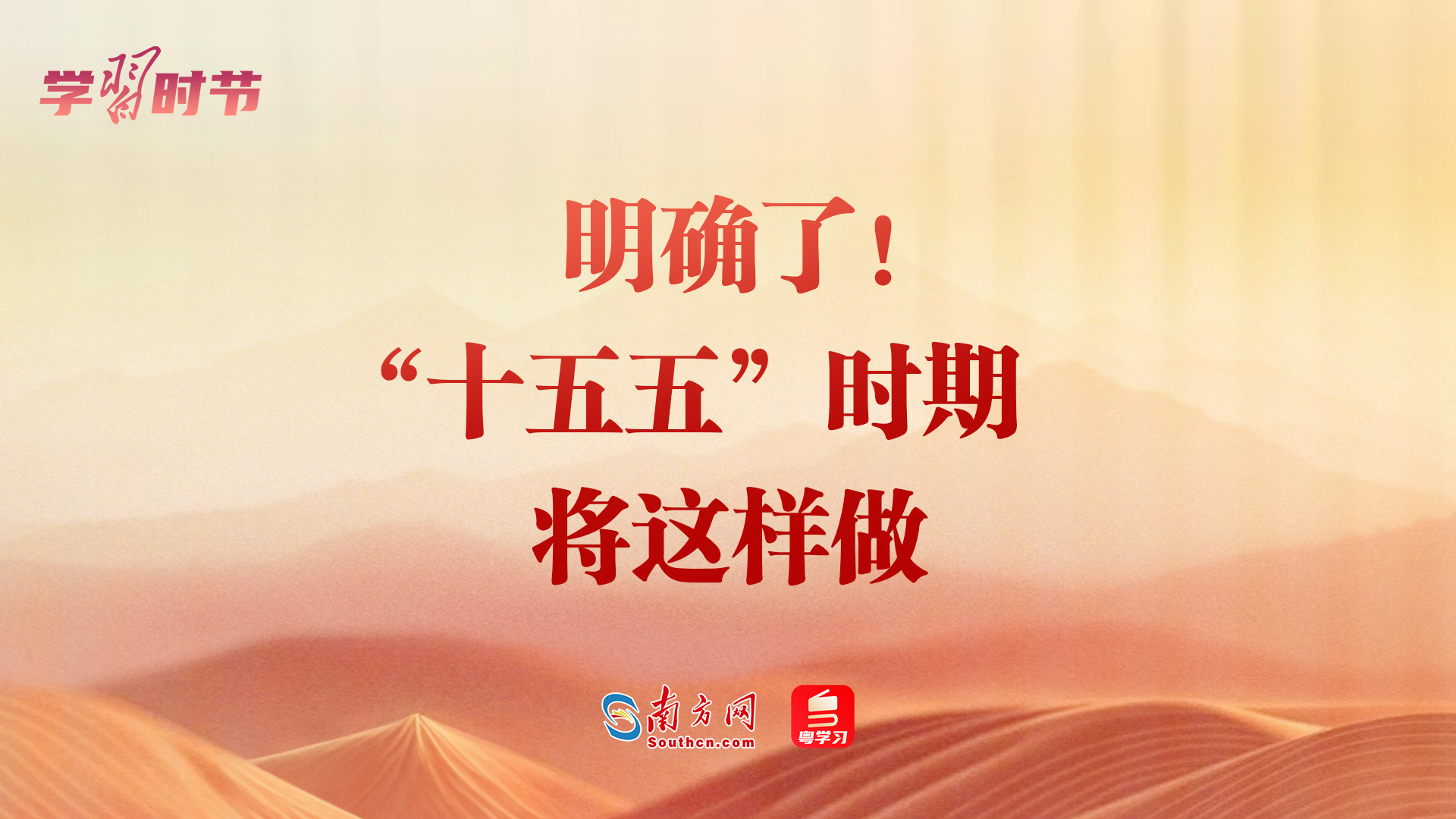 学习时节丨明确了！“十五五”时期将这样做