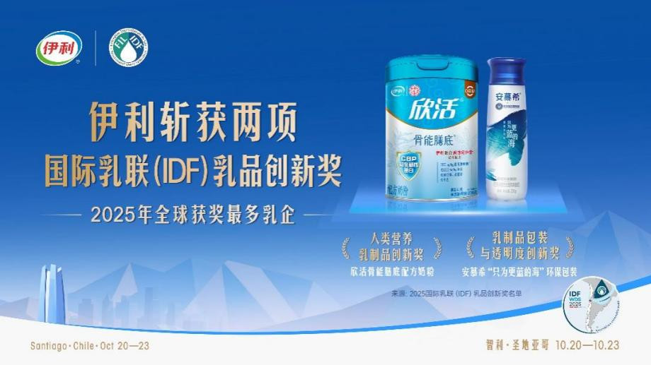 伊利亮相世界乳业峰会，连续四年斩获“国际乳联乳品创新奖”