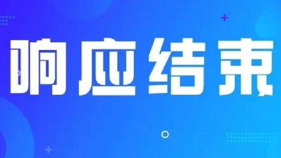 广东省防汛防旱防风总指挥部结束防风Ⅳ级应急响应