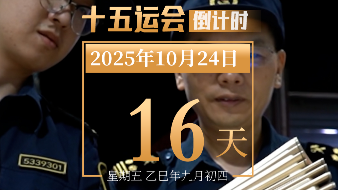 全运日历｜2025年10月24日