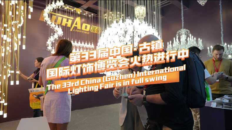 The 33rd China (Guzhen) International Lighting Fair is in full swing