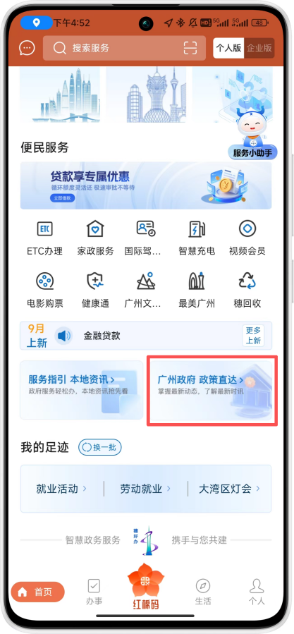 点击“穗好办”APP“便民服务”栏目可便捷查询政策文件