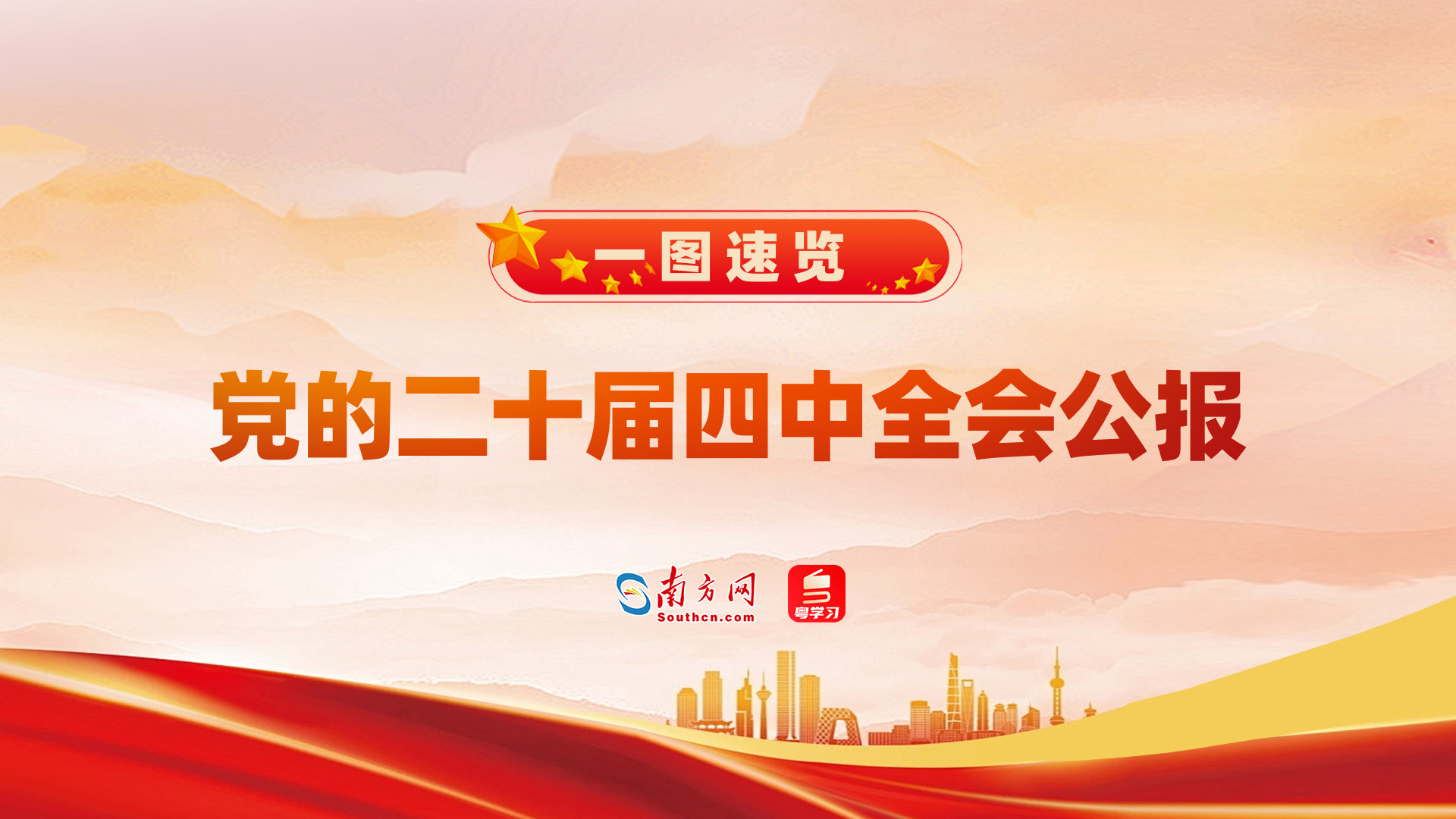 学习时节｜一图速览党的二十届四中全会公报