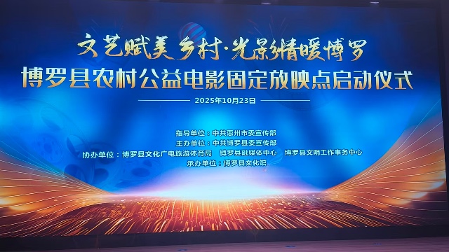 惠州博罗率先启动全域农村电影公益放映室内固定放映点建设