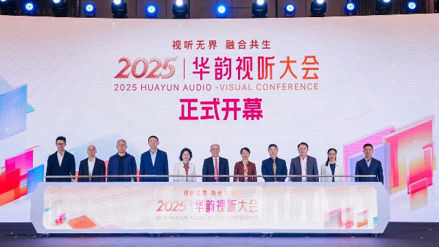 “视听无界·融合共生”——2025华韵视听大会开幕，佛山绘就城市升级新图景