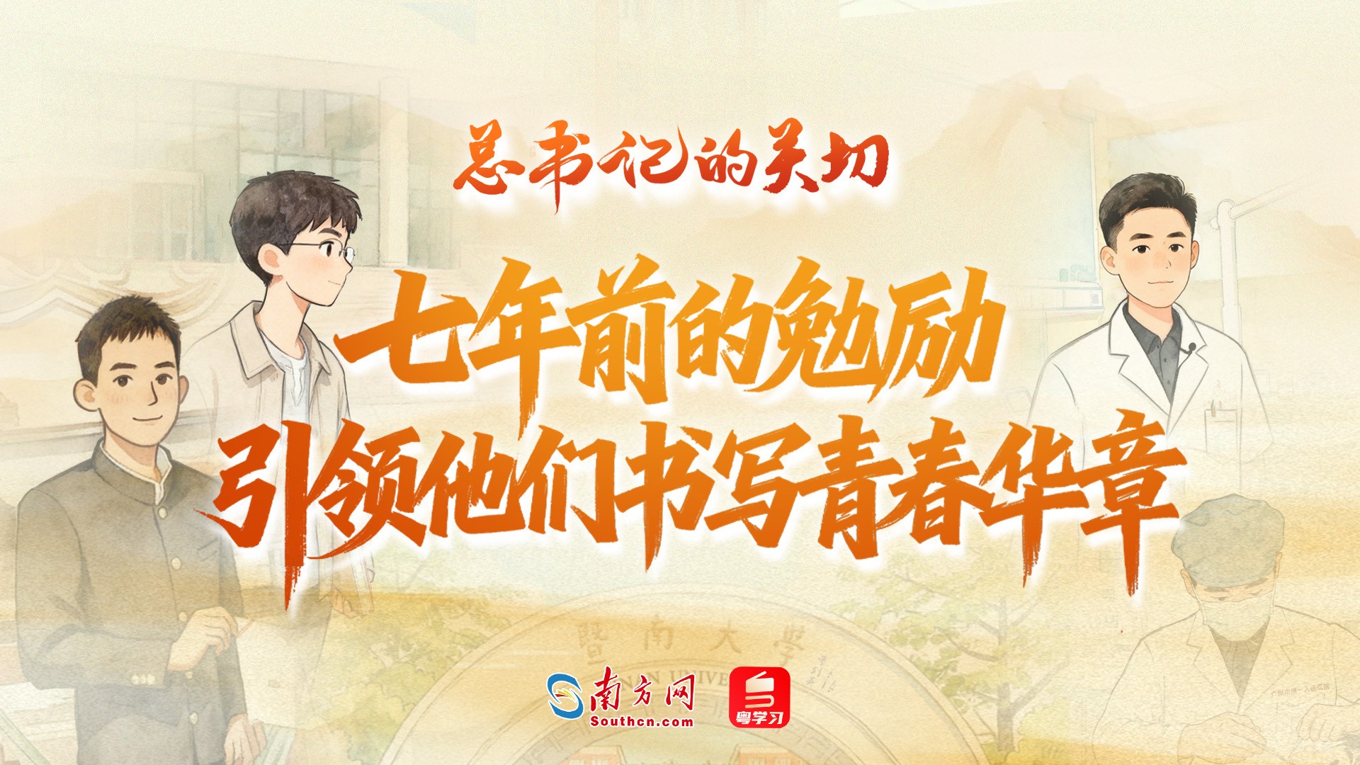 总书记的关切｜七年前的勉励 引领他们书写青春华章