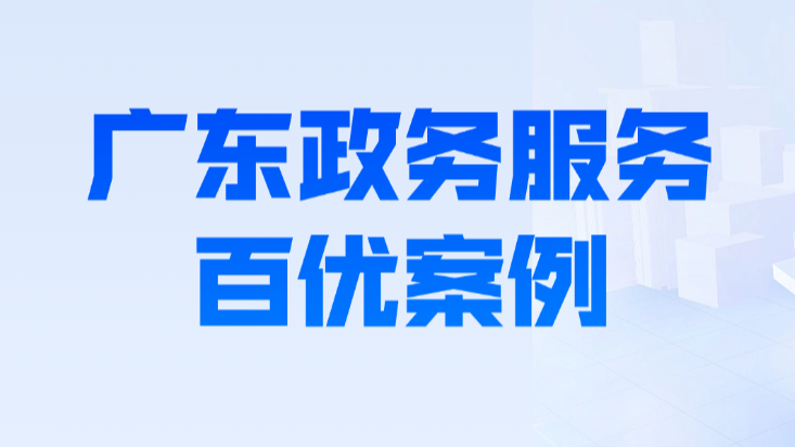 AI“上岗”，广东政务体验已经Next Level！