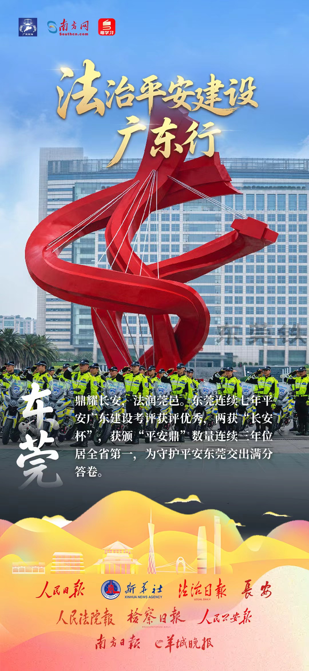 “法治安全建设广东行”媒体采访活动走进东莞