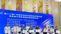 第二十届广东省科协学术活动月开幕