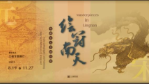 绘冠南天 粤藏宋元书画特展 绘冠南天 粤藏宋元书画特展