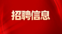 龙门县纪委监委公开招聘20名合同制纪检监察助理