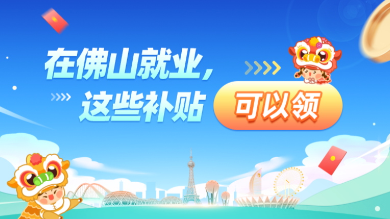 别错过!在佛山工作,这些补贴可以领! 别错过!在佛山工作,这些补贴可以领!