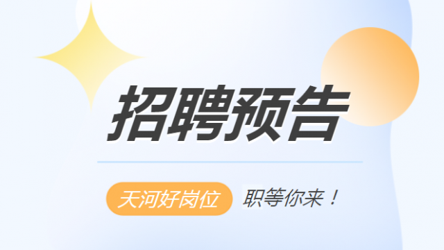 预告|有编制,305名!广州市天河区2022年公开招聘在编中小学教师 预告|有编制,305名!广州市天河区2022年公开招聘在编中小学教师