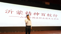 “把沂蒙精神带进1000所高校” “把沂蒙精神带进1000所高校”