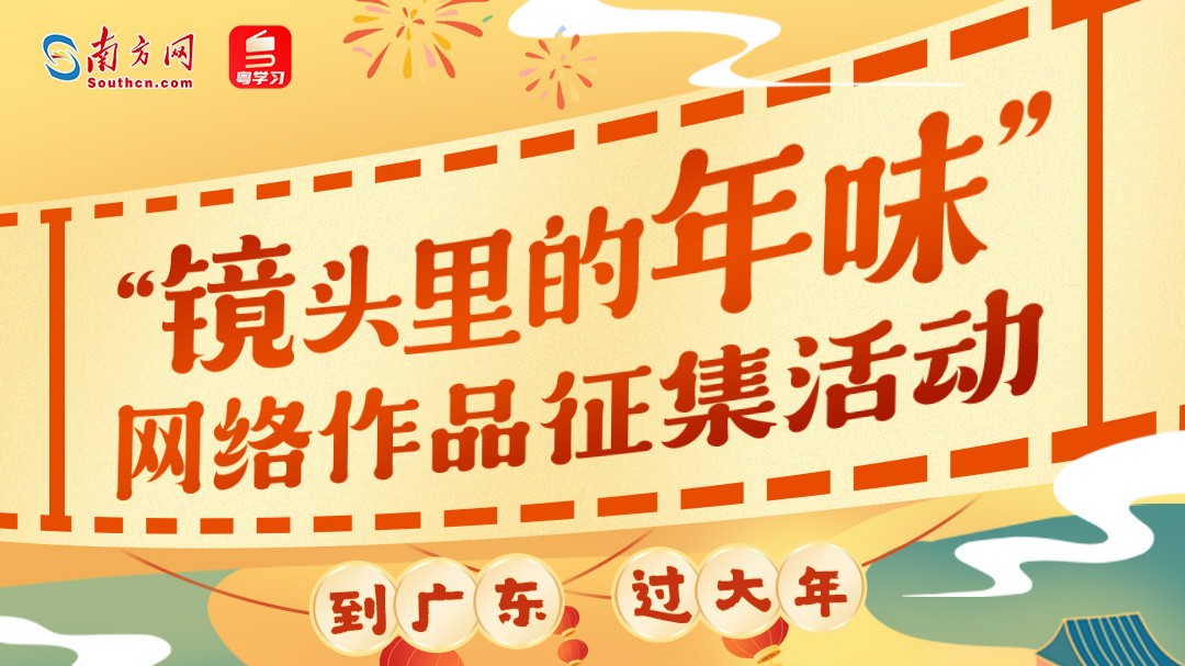 到广东过大年得礼品，粤学习邀您分享春节年味！