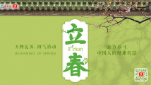 德叔讲养生|立春:吃春饼,香汤沐浴,赶走春寒湿 德叔讲养生|立春:吃春饼,香汤沐浴,赶走春寒湿