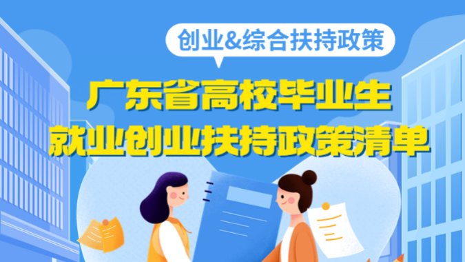 高校毕业生来广东创业，有这些补贴领！