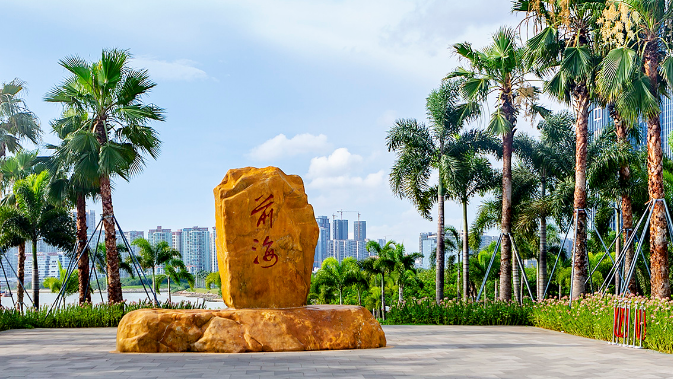 深圳前海发布专项政策打造全球研发集聚高地