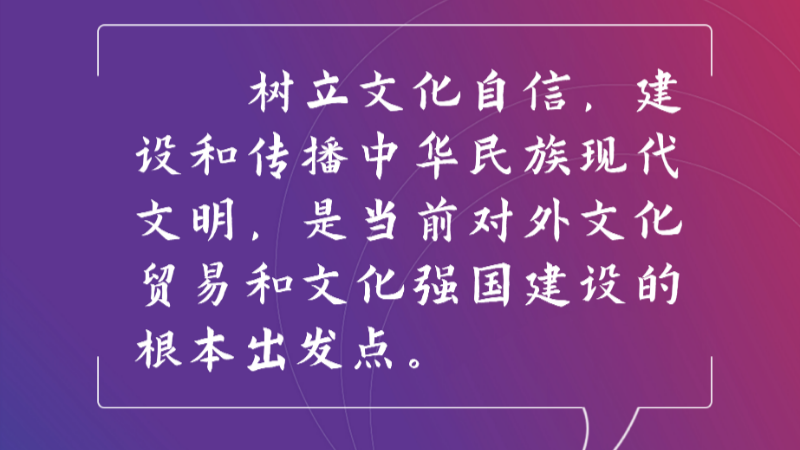 中国外文局局长杜占元：要树立文化自信，建设和传播中华民族现代文明