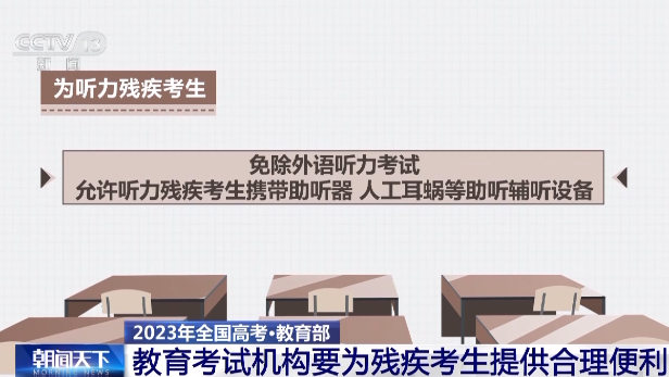 教育部：教育考试机构要为残疾考生提供合理便利