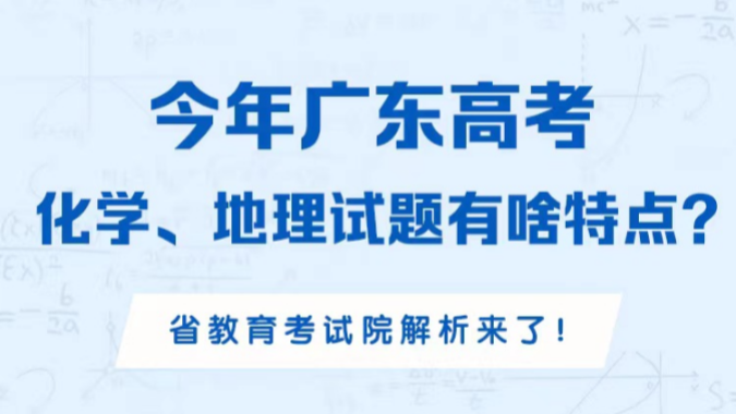 今年高考试题命题有何特点？省教育考试院解析来了！