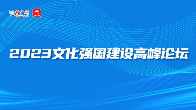 【专题】2023文化强国建设高峰论坛