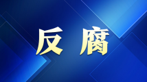 中央企业7名管理人员接受纪律审查和监察调查