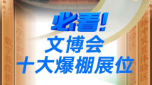 盘点!文博会首日十大爆棚展位 盘点!文博会首日十大爆棚展位