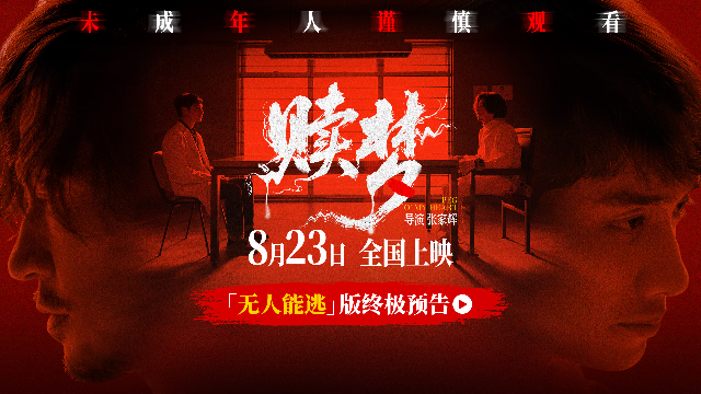 电影《赎梦》30城点映，张家辉刘俊谦演绎超现实心理惊悚