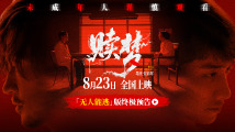 电影《赎梦》30城点映,张家辉刘俊谦演绎超现实心理惊悚 电影《赎梦》30城点映,张家辉刘俊谦演绎超现实心理惊悚