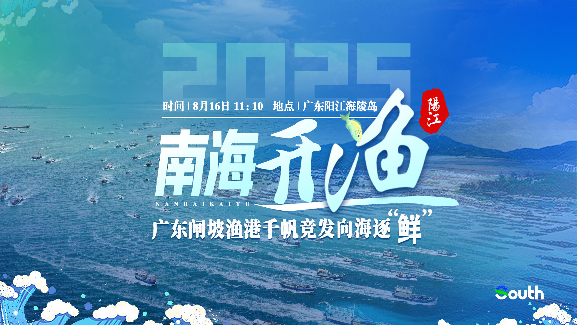 Thousands of boats set sail in Yangjiang, Guangdong