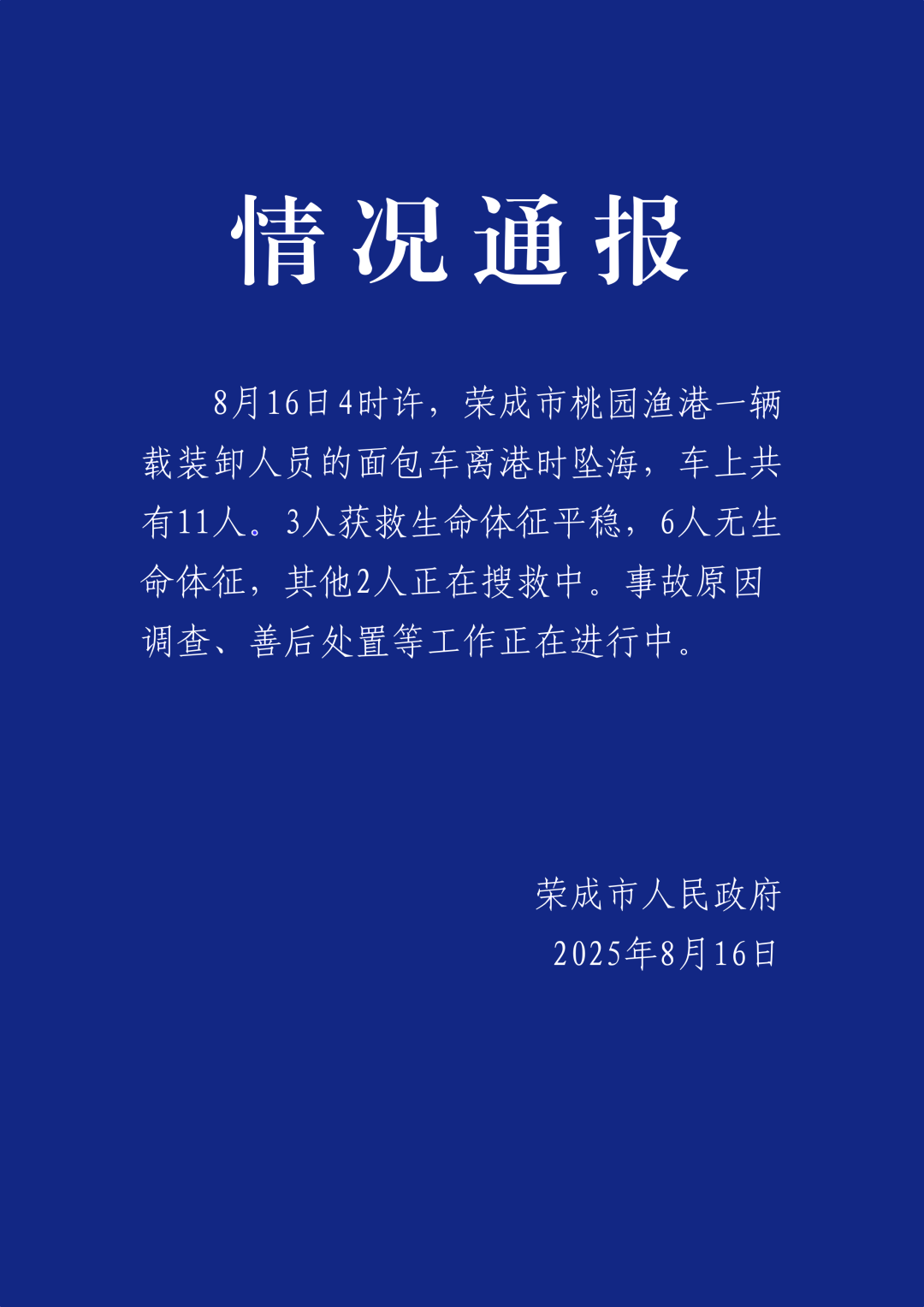 一辆载有11人的货车落入山东省朗廷（Rongcheng）的大海，有6人被杀，还有2人仍