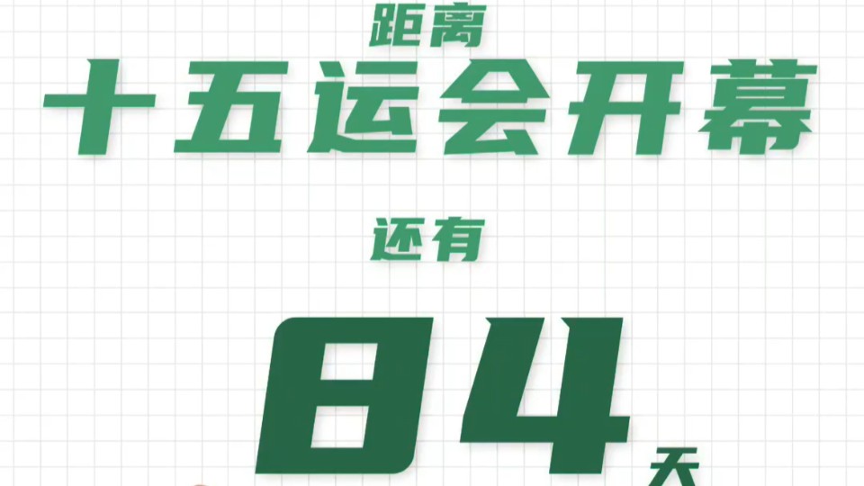 全运日历｜2025年8月17日