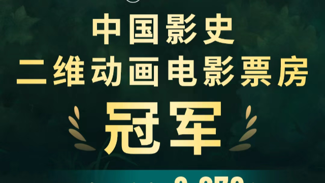 《浪浪山小妖怪》登顶中国影史二维动画电影票房榜