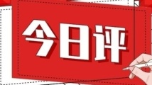 今日评丨解鲜“第一网”,更待“万鲜来” 今日评丨解鲜“第一网”,更待“万鲜来”