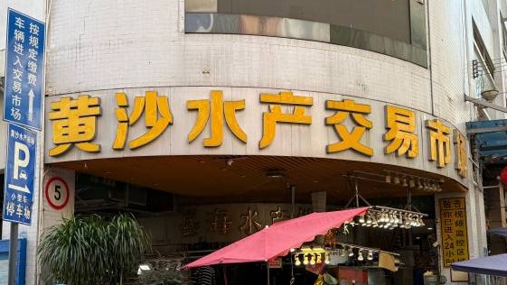 广州黄沙水产交易市场本月搬迁？记者实探