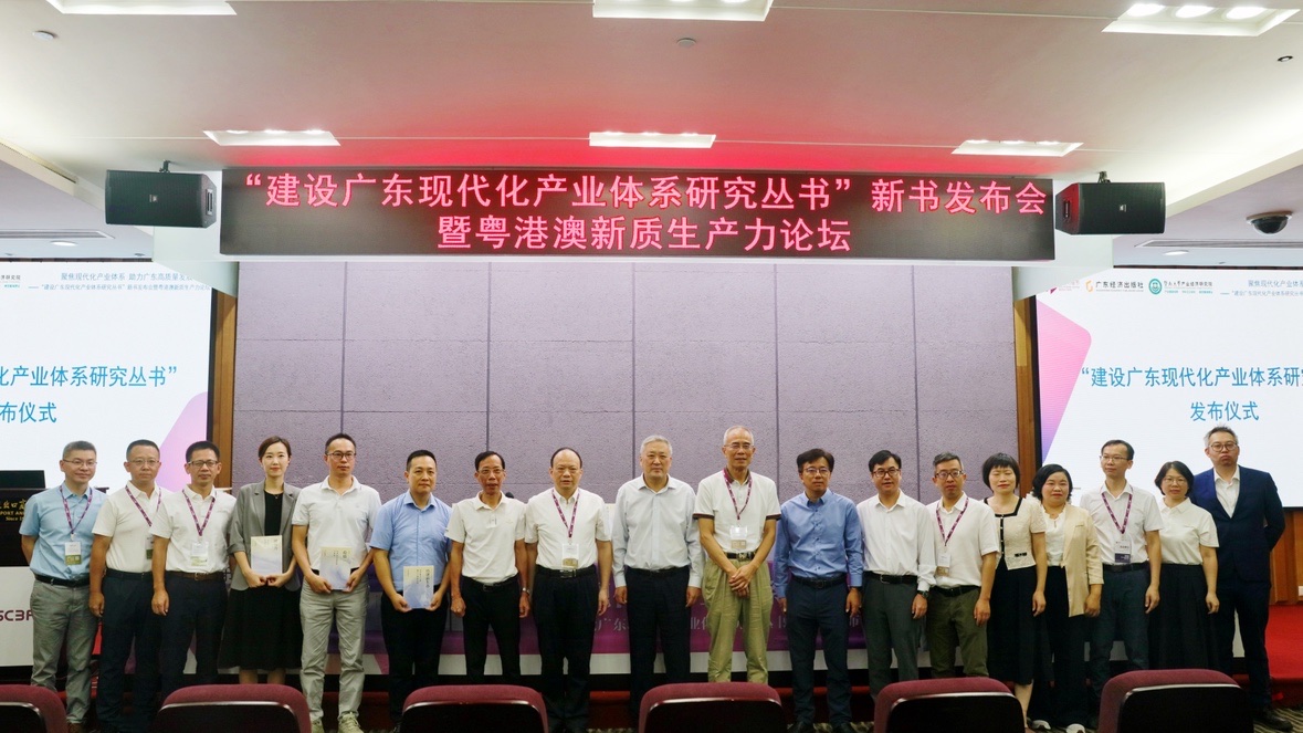 “建设广东现代化产业体系研究丛书”新书发布会暨粤港澳新质生产力论坛在穗成功举办