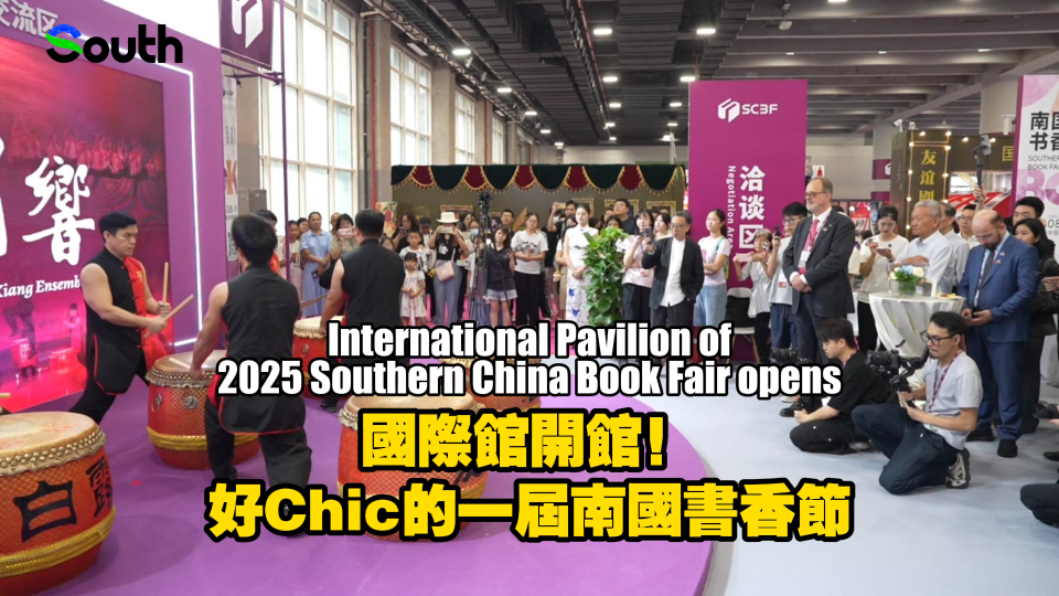 International Pavilion of 2025 Southern China Book Fair opens