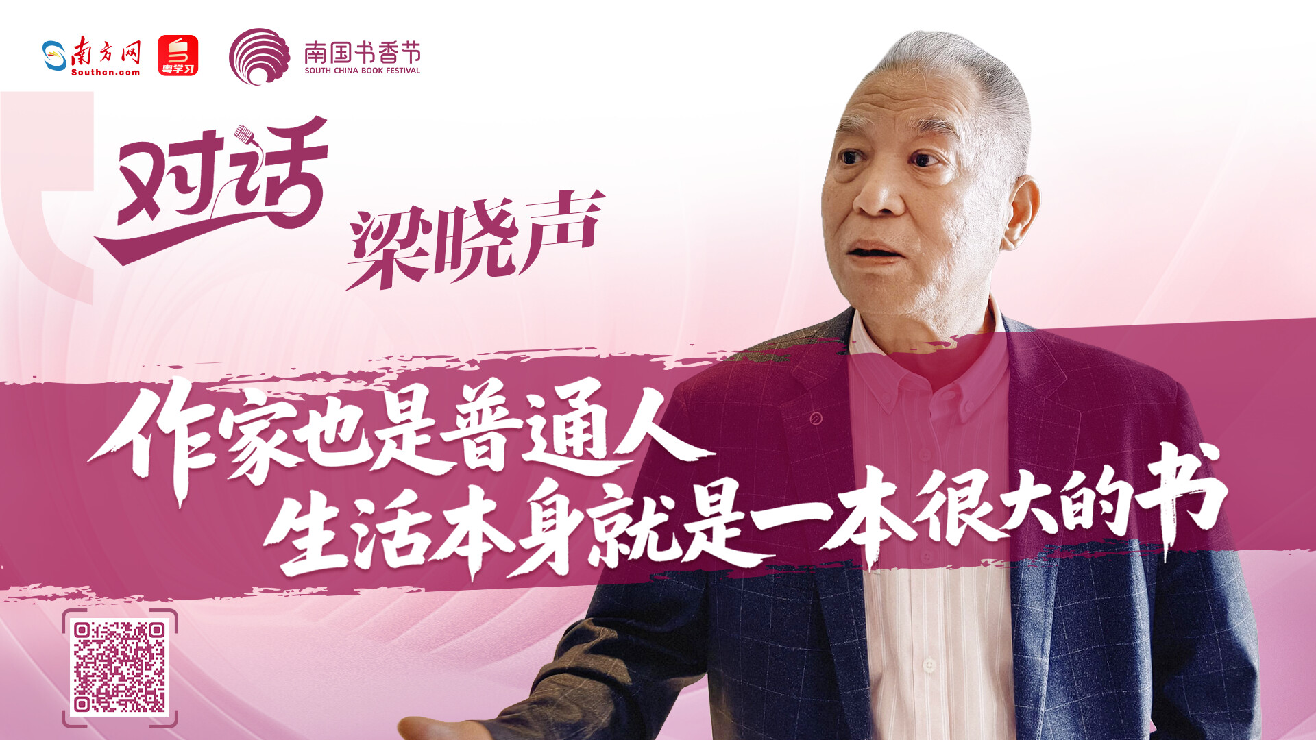 梁晓声：作家也是普通人，生活本身就是一本很大的书